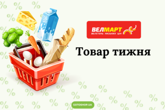 Найкращі пропозиції акції «Товар тижня!» від Велмарт 27 січня — 02 лютого 2025