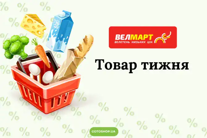 Вигідні ціни у Велмарт: акція тижня з 31 березня по 6 квітня 2025