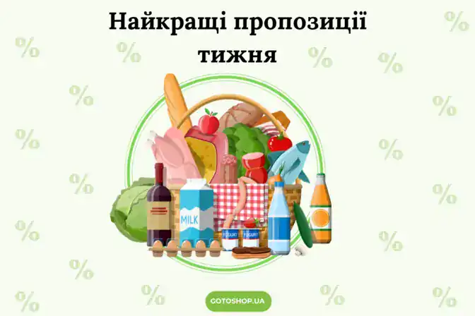 Найкращі пропозиції супермаркетів з 25 березня по 2 квітня 2025 року