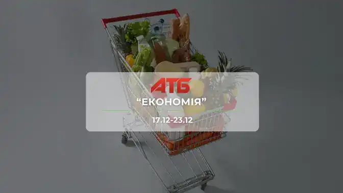 АТБ  "Економія"
