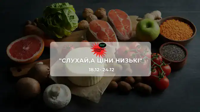 Акції супермаркету Траш 18–24 грудня: знижки до −53% на продукти та напої