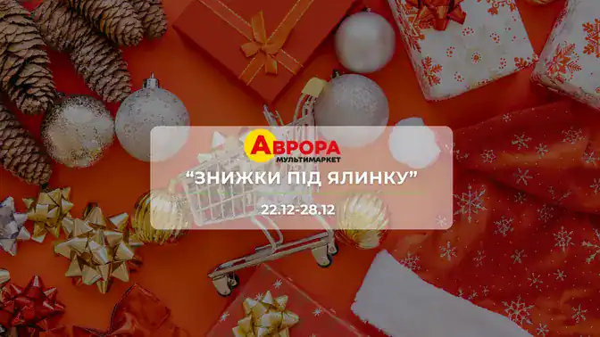 Акція "Знижки під ялинку" від мережі магазинів Аврора 22–28 грудня: знижки до -67% на святкові товари