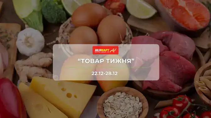 Акція "Товар тижня" від мережі магазинів Велмарт 22–28 грудня: знижки до -50% на продукти та товари