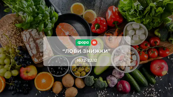 Фора "Лови знижки"