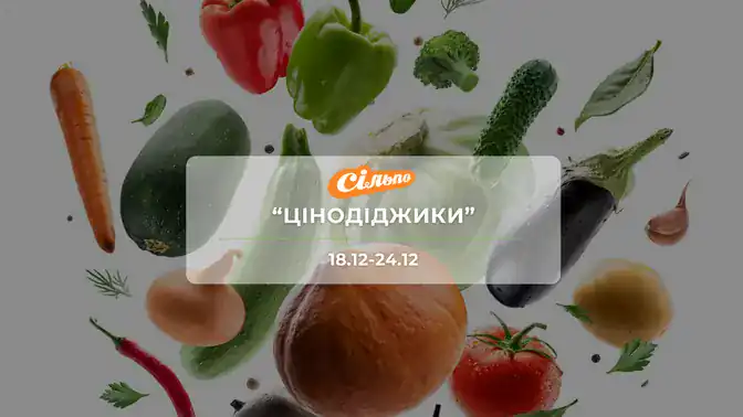 Акція "Цінодіджики" від Сільпо 18–24 грудня: знижки до -58% на продукти та напої
