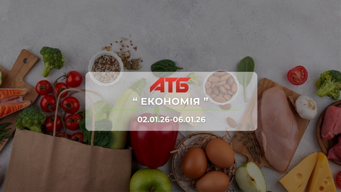 Акция "Экономия" от сети магазинов АТБ 2 января – 6 января: скидки до -51% на продукты и напитки