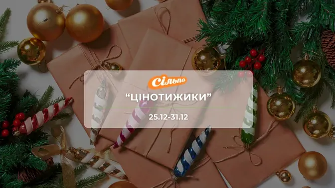 Акция "Ценотижики" от сети магазинов Сильпо 25-31 декабря: скидки до -57% на продукты и товары для дома