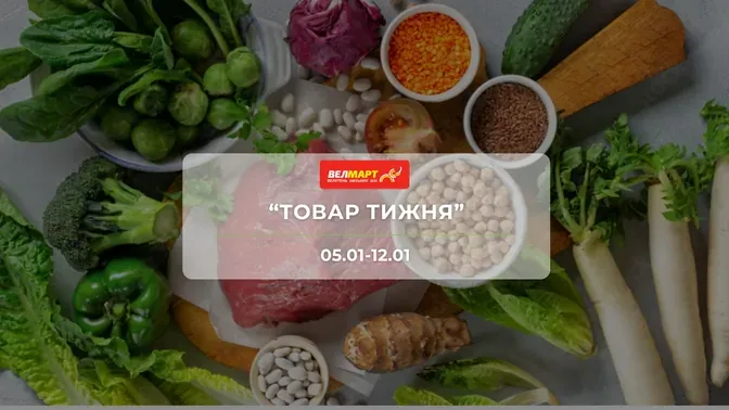 Акция "Товар недели" от сети магазинов Велмарт 5 – 12 января: скидки до -46% на продукты одежда и посуда