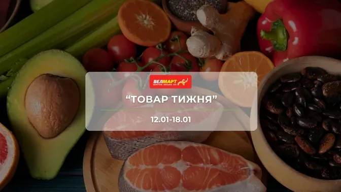 Акція "Товар тижня" від мережі магазинів Велмарт 12 – 18 січня: знижки до -44% на продукти та побутову хімію