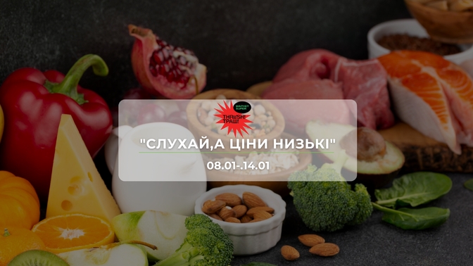 Акції супермаркету Траш "СЛУХАЙ,А ЦІНИ НИЗЬКІ!" 8–14 січня: знижки до −51% на продукти та напої