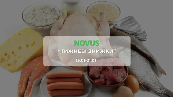 Акція "Тижневі знижки" від мережі магазинів Новус 15 – 21 січня: знижки до -45% на продукти та напої