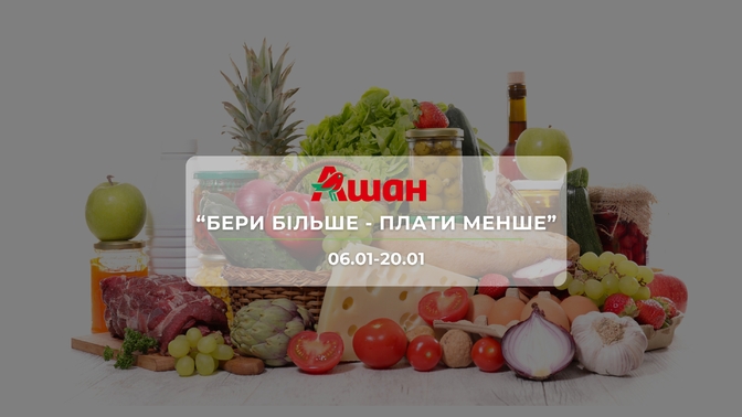 Акція "Бери більше - Плати менше" від мережі магазинів Ашан 6-20 січня: знижки до -50% на продукти та напої