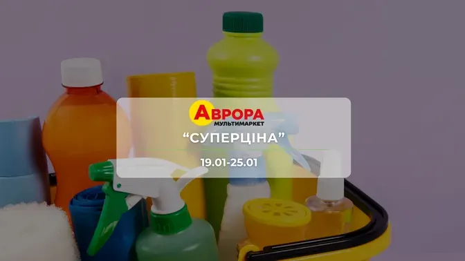 Акція "Суперціна" від мережі магазинів Аврора 19 - 25 січня: знижки до -69% на побутові засоби та косметику