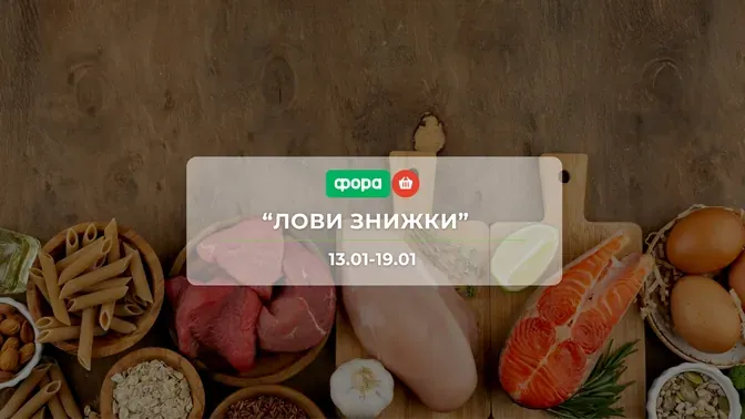 Акція "Лови знижки" від мережі магазинів Фора 13 - 19 січня: знижки до -33% на продукти