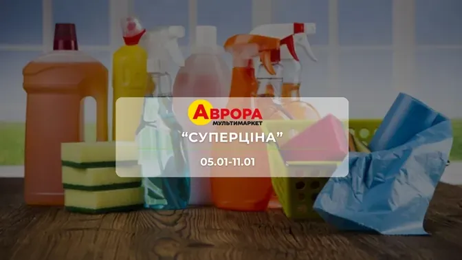Акция "Суперцена" от сети магазинов Аврора 5 – 11 января: скидки до -48% на бытовые средства и косметику