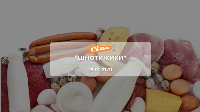 Акція "Цінотижики" від мережі магазинів Сільпо 15-21 січня: знижки до - 57% на продукти, напої та побутову хімію