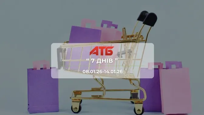 Анонс акції "7 днів" від мережі магазинів АТБ 8-14 січня: знижки до -40% на іграшки та товари для дому