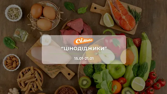 Акція "Цінодіджики " від мережі магазинів Сільпо 15-21 січня: знижки до -44% на продукти та напої