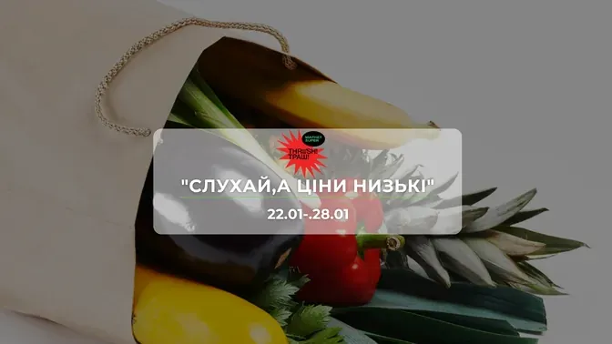 Акции супермаркета Траш "СЛУШАЙ,А ЦЕНЫ НИЗКИЕ!" 22–28 января: скидки до −50% на продукты и напитки