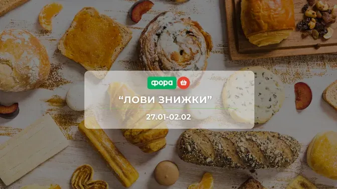 Акция "Лови скидки" от сети магазинов Фора 27 января - 02 февраля: скидки до -29% на продукты