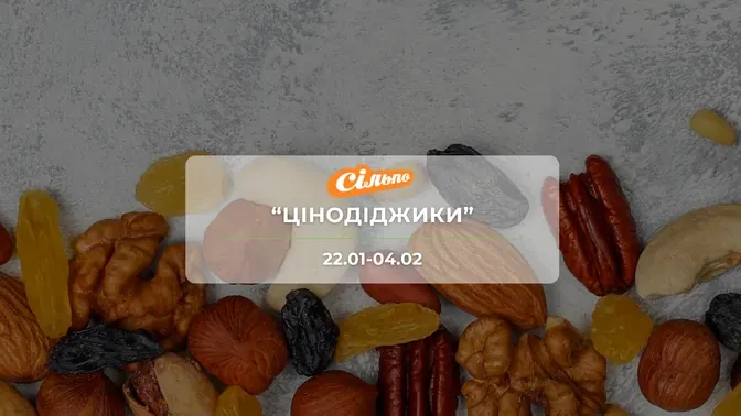 Акция "Ценодиджики" от сети магазинов Сильпо 22 января - 4 февраля: скидки на продукты и напитки до -51%