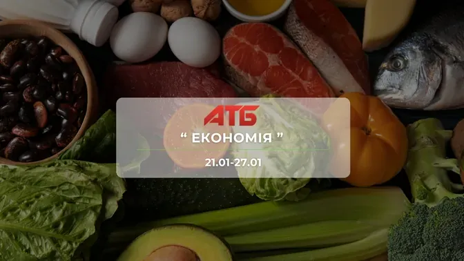 Анонс акції "Економія" від мережі магазинів АТБ 21 - 27 січня: знижки до -50% на продукти та напої