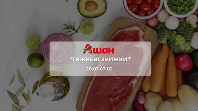 Акция "Недельные скидки!" от сети магазинов Ашан 28 января – 03 февраля: скидки до -50% на продукты и напитки