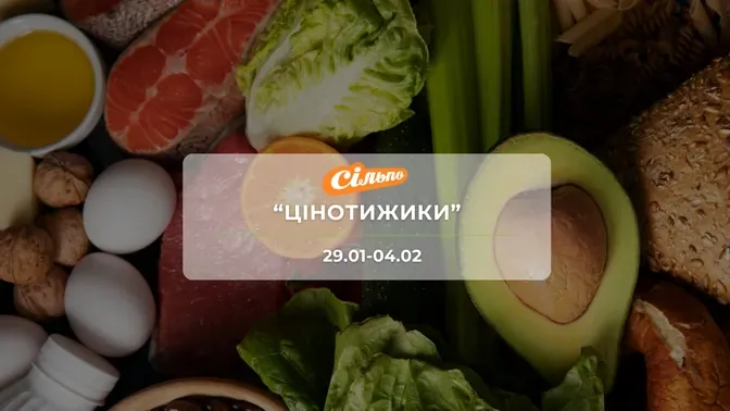 Акция "Ценотижики" от сети магазинов Сильпо 29 января - 4 февраля: скидки до - 62% на продукты, напитки и бытовую химию