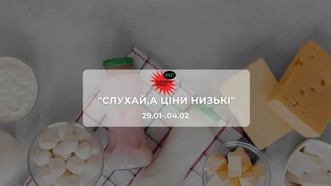 Акции супермаркета Траш "СЛУШАЙ,А ЦЕНЫ НИЗКИЕ!" 29 января - 04 февраля: скидки до −50% на продукты и напитки