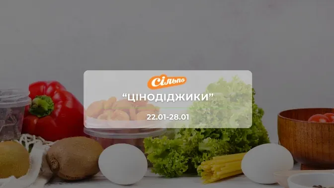 Акция "Ценодиджики" от сети магазинов Сильпо 22-28 января: скидки на продукты и напитки