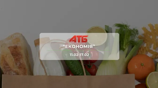 Анонс акції "Економія" від мережі магазинів АТБ 11-17 лютого: знижки до -50% на продукти та напої