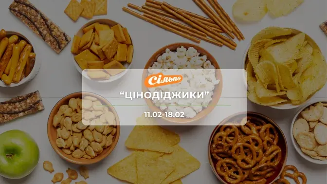Акція "Цінодіджики" від мережі магазинів Сільпо 11-18 лютого: знижки на продукти та напої до -45%