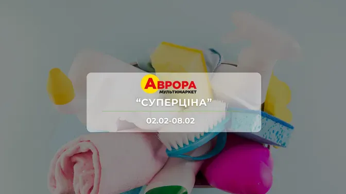 Акция "Суперцена" от сети магазинов Аврора 02 - 08 февраля: скидки до - 83% на детские товары и бытовые средства