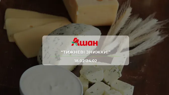 Знижки до -40% на продукти та товари для дому в Ашан!