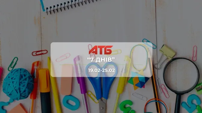 Знижки до -43% на дитячі іграшки та товари для дому в АТБ!