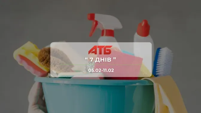 Анонс акции "7 дней" от сети магазинов АТБ 5 – 11 февраля: скидки до -44% на игрушки и товары для дома