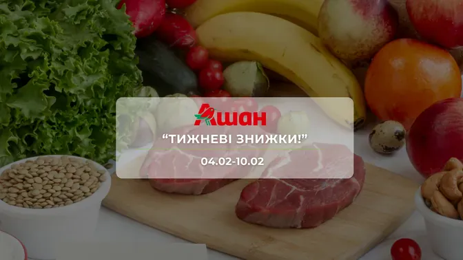 Акция "Недельные скидки!" от сети магазинов Ашан 4 - 10 февраля: скидки до -50% на продукты и напитки