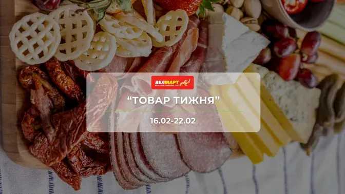 Знижки до -60% на продукти та товари для дому у Велмарт