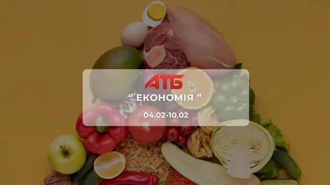 Анонс акции "Экономия" от сети магазинов АТБ 04–10 февраля: скидки до -47% на продукты и напитки