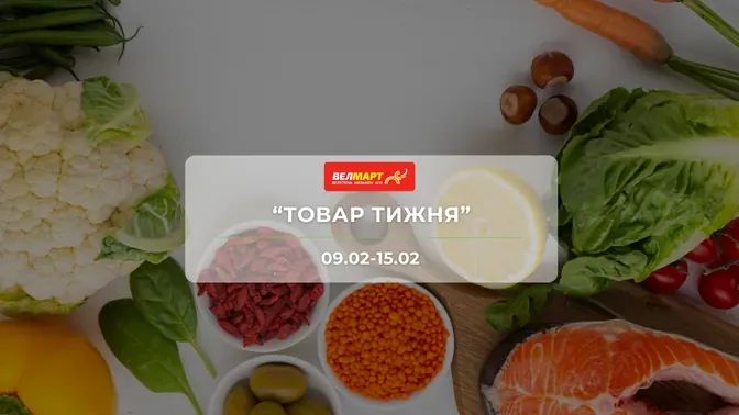 Акція "Товар тижня" від мережі магазинів Велмарт 9 - 15 лютого: знижки до -37% на продукти та товари для дому