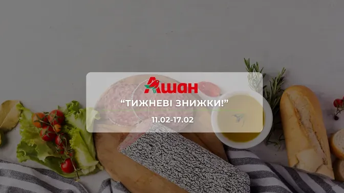 Акція "Тижневі знижки!" від мережі магазинів Ашан 11-17 лютого: знижки до -45% на продукти та напої