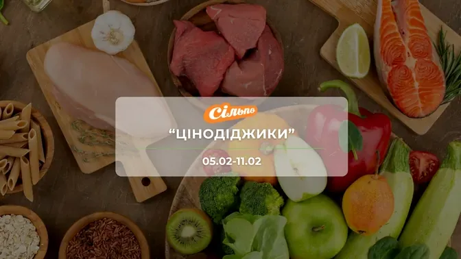 Акція "Цінодіджики " від мережі магазинів Сільпо 5 - 11 лютого: знижки на продукти та напої до -45%