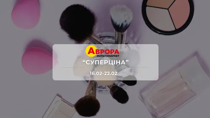 Знижки до -41% на товари для дому та краси у Аврорі