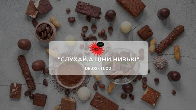 Акції супермаркету Траш "СЛУХАЙ,А ЦІНИ НИЗЬКІ!" 5 - 11 лютого: знижки до −50% на продукти та напої