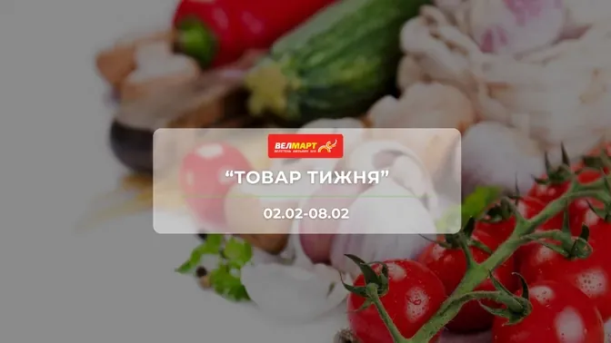Акция "Товар недели" от сети магазинов Велмарт 02 - 08 февраля: скидки до -50% на продукты и товары для дома