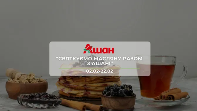 Знижки до -42% на продукти та товари для дому в Ашан!