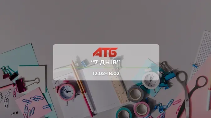 Анонс акції "7 днів" від мережі магазинів АТБ  12-18 лютого: знижки до -40% на іграшки та товари для дому