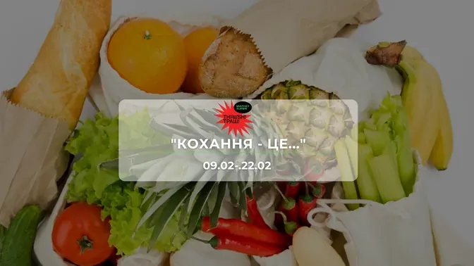 Акції супермаркету Траш "КОХАННЯ - ЦЕ..." 9 - 22 лютого: знижки до −45% на продукти та напої