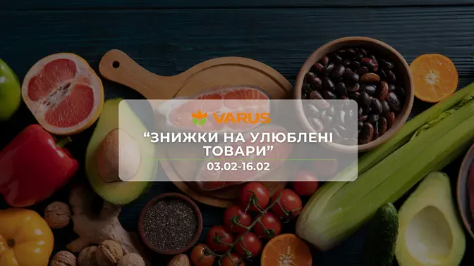 Акция "Скидки на любимые товары" от сети магазинов Варус 03–16 февраля: скидки до -57% на продукты, напитки и товары для дома