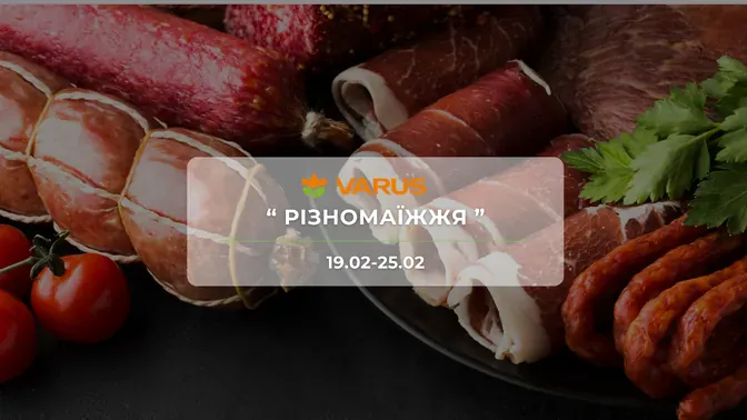 Акція "Різномаїжжя" від мережі магазинів Варус  19-25 лютого: знижки до -50% на продукти, напої та товари для дому